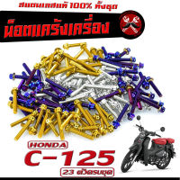 น็อตเลส ชุดแคร้งเครื่อง ซี 125/น็อตเลส แท้งเครื่อง HONDA รุ่น C-125 ( 23 ตัวครบชุด)/ชุดแท้ง ซี 125/อะไหล่แต่ง C-125/น็อตเลสแต่ง ซี 125 หัวเจาะ,หัวเฟือง