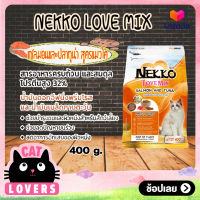 [1ถุง]Nekko Love Mix Salmon and Tuna flavor Cat Food size 400 g / เน็กโกะ เลิฟ มิกซ์ แซลมอนและปลาทูน่า อาหารแมวแบบเม็ด ขนาด 400 กรัม