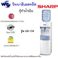 ตู้ทำน้ำเย็นชาร์ป SHARP รุ่น SB-C9 1ก๊อก