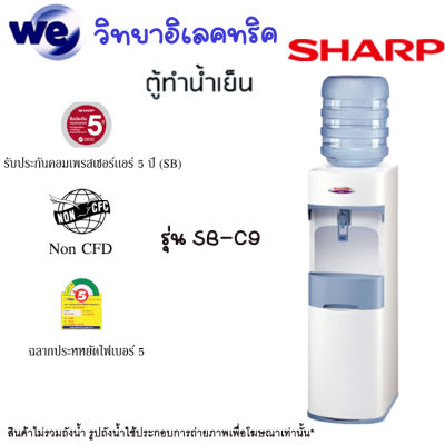 ตู้ทำน้ำเย็นชาร์ป SHARP รุ่น SB-C9 1ก๊อก