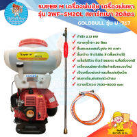 เครื่องพ่นปุ๋ย,เครื่องหว่านปุ๋ย SUPER M รุ่น 3WF-SM20L ขนาด 20 ลิตร ลานสตาร์ทเบา ลิ้นสแตนเลสแท้ 100% มีบริการเก็บเงินปลายทาง