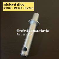 สลักโรตารี่ ตัวบน โครงตราช้าง รุ่น RX182-RX192-RX220 สลัก โราตารี่ รถไถคูโบต้า