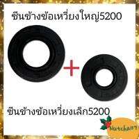 (2ชิ้น)ซีนข้างข้อเหวี่ยงใหญ่5200 พร้อมซีนข้างข้อเหวี่ยงเล็ก5200 อะไหล่เครื่องเลื่อยยนต์5200 พร้อมส่ง ลูกค้าจะได้รับสินค้าภายใน 1-3 วัน