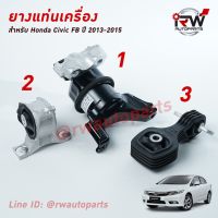 sale  ยางแท่นเครื่อง-แท่นเกียร์ ฮอนด้าซีวิคเอฟบี HONDA CIVIC FB ปี 2013-2015 เครื่อง 1.8 L เกียร์ออโต้ AT