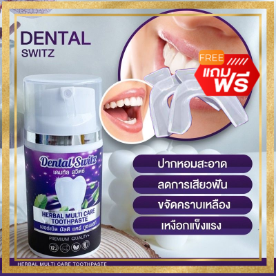 ส่งฟรี!! ซื้อ1แถม1 เจลฟอกฟันขาว Dental Switz (ฟรีรางฟัน1) ยาสีฟันเดนทัลสวิตซ์ ลดกลิ่นปาก คราบหินปูน ยาสีฟันฟอกฟันขาว ยาสีฟัน Dental Switz