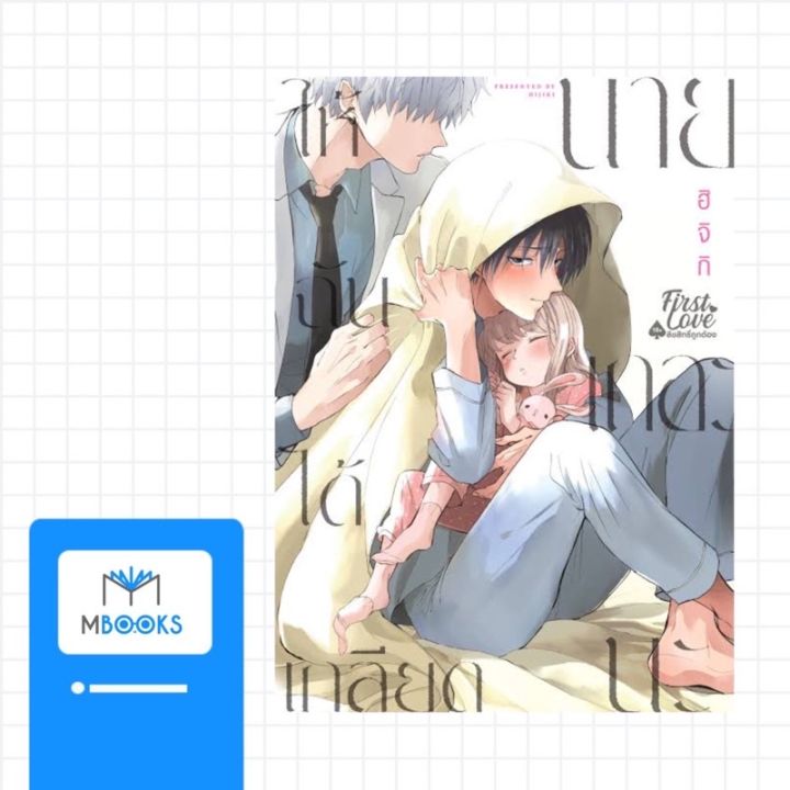 มีการ์ดแถม-ให้ฉันได้เกลียดนายเถอะนะ-เล่ม-1