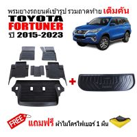 (จัดชุด) ผ้ายางปูพื้นรถและถาดท้ายรถยนต์เข้ารูป TOYOTA FORTUNER ปี 2015-2023 (แถมผ้า) ถาดท้ายรถ ผ้ายางรถ พรมรถยนต์ แผ่นยางปูรถ พรมยาง ถาดสัมภาระ