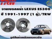 จานเบรคหน้า LEXUS ES300  ปี 1991-1997 (1 คู่)/TRW