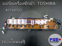 แผงบอร์ดเครื่องซักผ้า TOSHIBA พาร์ท 42T68302 (ของใหม่แท้)