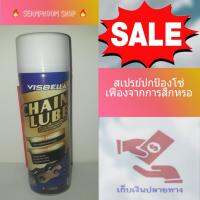 ใหม่ล่าสุด สเปรย์หล่อลื่นโซ่ Visbella Chain Lube Spray ขนาด 300 ml