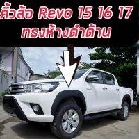 คิ้วล้อทรงห้าง  REVO 15 16 17 ปี 18 19 และ 20 21 22 23  สำหรับ รถสูงเท่านั้น PRERUNER 4x4 A1 A2 A3 CAB/4ประตู * สีดำด้าน รุ่นปีไหนเลือกเลย คิ้วล้อทรงห้าง