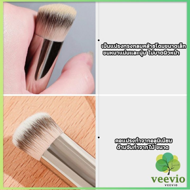 veevio-แปรงรองพื้น-คอนซีลเลอร์-แปรงขนนุ่ม-ไม่กินแป้ง-makeup-tools