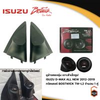 สินค้าพร้อมส่ง! หูช้างตรงรุ่น เจาะสำเร็จรูป ISUZU D-MAX ALL NEW 2012-2019 ทวิตเตอร์ BOSTWICK TW-L2 250Watts จำนวน 1 คู่