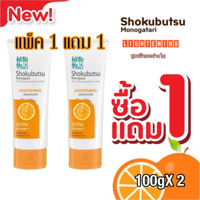 SHOKUBUTSU โฟมล้างหน้า โชกุบุสซึ โมโนกาตาริ สูตรเพื่อผิวกระจ่างใส (Lightening) สีส้ม 1 หลอด 100 กรัม