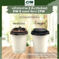 แก้วกระดาษสองชั้น  8 ออนซ์ สีขาว Double Wall 8 Oz.  CPW  *พร้อมฝายกดื่ม*