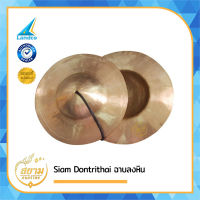 Siam Dontrithai ฉาบลงหิน (Bronze) สยามดนตรีไทย มีหลายขนาด