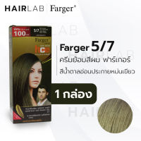 พร้อมส่ง Farger HCE hair color ฟาร์เกอร์ ครีมเปลี่ยนสีผม 5/7 สีน้ำตาลอ่อนประกายหม่นเขียว สีย้อมผม ปิดผมขาว ปิดผมหงอก