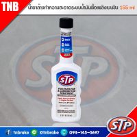 CAS น้ำยาทำความสะอาด STP น้ำยาบำรุงรักษาคาร์บูเรเตอร์และหัวฉีดน้ำมันเบนซิน Fuel Addtive 155  ml. น้ำยาฆ่าเชื้อ