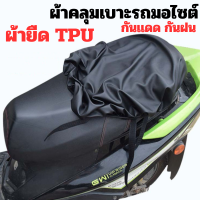 ผ้าคลุมเบาะรถจักรยานยนต์ผ้ายืด TPU ผ้าคลุมเบาะรถมอไซต์ ยืดหยุ่นได้สูง กันน้ำ ติดตั้งง่าย