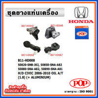 POP ยางแท่นเครื่อง HONDA CIVIC FD 2006-2010 A/T 1.8 มีน้ำมันไฮโดรลิก แบบแท้ พร้อมขาอลูมิเนียม OIL