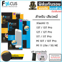 Xiaomi Mi ทุกรุ่น Focus ฟิล์มใส ฟิล์มด้าน ไม่เต็มจอ โฟกัส Xiaomi 13 13T 12T Pro 10T Mi 11T Pro 11 Lite 5G Ne [ออกใบกำกับภาษีได้]