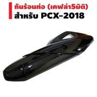 ( Pro+++ ) คุ้มค่า กันร้อนท่อ (ครอบท่อ) สำหรับ PCX-2018 เคฟล่า5มิติ (4D0) ราคาดี ท่อไอเสีย และ อุปกรณ์ เสริม ท่อ รถ มอเตอร์ไซค์ ท่อไอเสีย รถยนต์ ท่อไอเสีย แต่ง