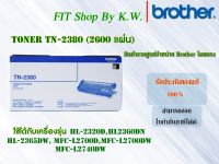 ตลับแท้โทนเนอร์ Brother Toner TN-2380 ของแท้จากศูนย์