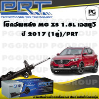 โช๊คอัพหลัง MG ZS 1.5 L เอสยูวี ปี 2017 (1คู่) / PRT