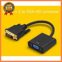 DVI-D TO VGA Adepter เลือก 1 ชิ้น 1 อย่าง นักเรียน ประชุม เดินทาง โทรศัพท์ Computer คอมพิวเตอร์ Case wifi wireless bluetooth pad fan ลำโพง หูฟัง ไร้สาย HDMI Notebook Tablet เคส CPU Ram SSD USB TypeC Mini Power Supply Keyborad Mouse Game เกม Mainboard