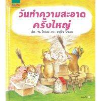 หนังสือนิทาน หนังสือเด็ก วันทำความสะอาดครั้งใหญ่