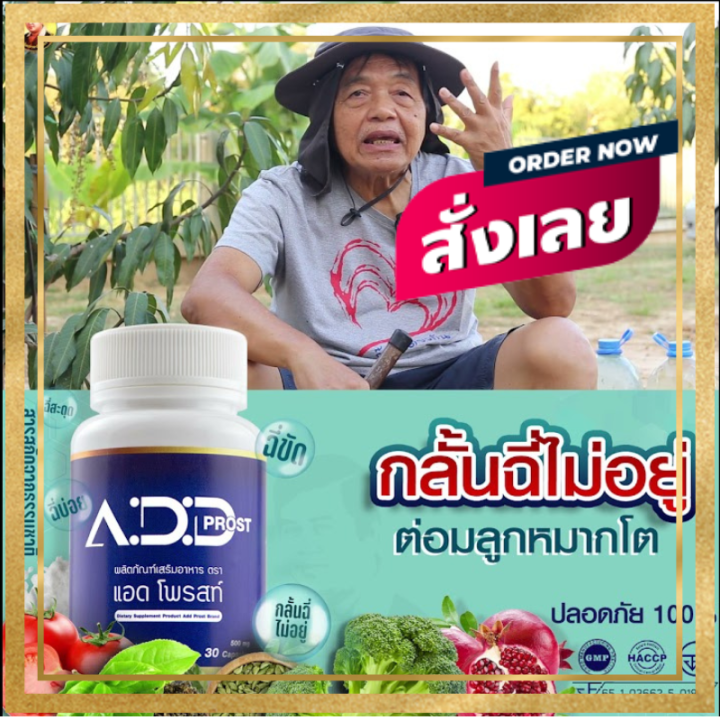 แอดโพรสท์-1-กระปุก-add-prost-ต่อมลูกหมากโต-ผลิตภัณฑ์เสริมอาหาร-จบปัญหาต่อมลูกหมากโต-ของแท้100