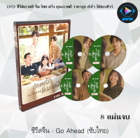 ซีรีส์จีน ถักทอรัก ที่ปลายฝัน (Go Ahead) : 8 แผ่นจบ (พากย์ไทย+ซับไทย)