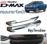 ครอบกระจัง ครอบกระจังหน้า (2 ชิ้น) ISUZU D-MAX ปี 2020 สีชุปโครเมียม