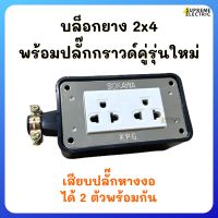 ?ใหม่ล่าสุด?บล็อกยาง 2x4 SOKAWA ปลั๊กกราวด์คู่ Zeberg เสียบปลั๊กหางงอได้พร้อมกัน 2 ตัว  สำหรับทำปลั๊กพ่วง ปลั๊กสนาม