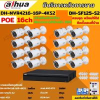 Dahuaชุดกล้องวงจรปิดIP 2ล้านพิกเซล16ตัวรุ่น-SF125-NVR4216HS-16P-4KS2/Lไม่ต้องเดินสายไฟ HDD4TB พร้อมอุปกรณ์ติดตั้ง