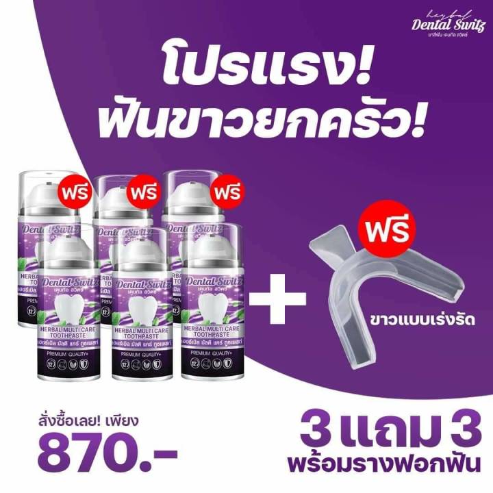 โปร-1-แถม-1-ยิ้มโชว์ฟันขาวอย่างมั่นใจแนะนำ-ยาสีฟัน-dental-switz-ลมหายใจหอม-ขจัดคราบชา-กาแฟ-คนจัดฟันใช้ได้