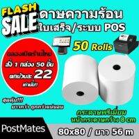 ถูกที่สุด กระดาษความร้อน กระดาษใบเสร็จ ขนาด 80x80mm 50 ม้วน ยาว 56 m !!! #กระดาษความร้อน  #ใบปะหน้า  #กระดาษใบเสร็จ  #สติ๊กเกอร์ความร้อน  #กระดาษสติ๊กเกอร์ความร้อน