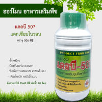 (แคลบี 500cc) แคลเซียมโบรอน ธาตุอาหารรอง ธาตุอาหารเสริม (Calcium Boron)