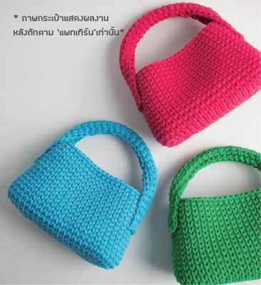 คู่มือการถัก แพทเทิร์นกระเป๋าโครเชต์ YARN-A Emilli Lego Bag Pattern (กระดาษพิมพ์ 4 สี อย่างดี)