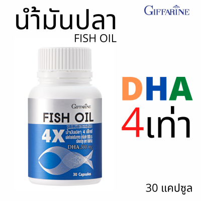 ส่งฟรี! น้ำมันปลา 4X DHA 4 เ่ท่า EPA โอเมก้า 3 กิฟฟารีน ฉลาด จดจำดี มีสมาธิ คิดไว บำรุ.งสมอง