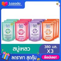 [380ml.] Babi Mild เบบี้มายค์ สบู่เหลวผลิตภัณฑ์สำหรับเด็ก  อัลตร้ามายค์เฮด &amp; บอดี้  ขนาด 380 มล. (3ถุง)  BABI MILD เบบี้ มาย สบู่เหลว รีฟิล อัลตรามาย