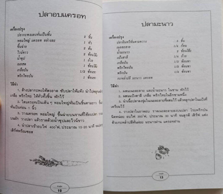 ตำราอาหาร-กับข้าวจานปลา-สนพ-แสงแดด