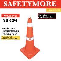 Safetymore กรวยจราจร 70 ซม. กรวยยาง กรวยพลาสติก แถบสะท้อนแสง อุปกรณ์จราจร เซฟตี้ ที่กั้น แผงกั้น