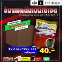 ** ขายยกลัง ** อีมา-หมูพระอาทิตย์ ( 100 g ) สารตัวเดียวกับ #อีมาเอ็กซ์ อีมาเม็กติน เบนโซเอต ป้องกันกำจัด หนอนกระทู้ข้าวโพด หนอนเจาะผลทุเรียน