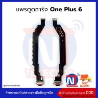 แพรตูดชาร์จ One Plus 6 ก้นชาร์จ One Plus 6 แพรก้นชาร์จ อะไหล่ก้นชาร์จ