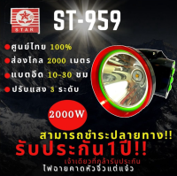 ไฟคาดหัว Headlamp Flashlight ไฟฉายคาดหัว led ชาร์จได้ ST-959 ไฟฉายคาดหัว 2000W สว่างขึ้น 5 เท่า แบตญี่ปุ่น ส่องไกล 2000เมตร ลุยฝน ไฟฉายคาดหัวแรงสูงส่องไกล ไฟฉายคาดหัว แรงสูง ไฟฉายคาดศีรษะ ไฟฉายคาดหัวส่องสว่าง Headlamp พร้อมส่ง