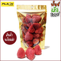 สตรอเบอรี่อบกรอบ 50 กรัม Freeze Dried Strawberry สตอเบอรี่อบกรอบ สตรอเบอรี่ฟรีซดราย ผลใหญ่ ผลไม้ฟรีซดราย เกรดพรีเมี่ยม อบกรอบ ผลไม้อบกรอบ