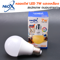 ? หลอดไฟ LED BulbE27 7W วอร์มไวท์ แสงเหลือง ? เสป็คเทพ อายุการใช้งานยาวนาน แสงถนอมสายตา สว่างมาก