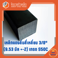 เหล็กสี่เหลี่ยม ตัน S50C  3/8 นิ้ว (ประมาณ 9.53 มิล ) สี่เหลี่ยมแดง S50C square Bar โคราชค้าเหล็ก ความยาวดูที่ตัวเลือกสินค้า