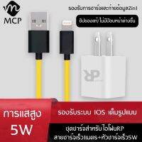 ชุดชาร์จสำหรับไอโฟน RP MINI CHARGER สายชาร์จ+หัวชาร์จ ของแท้100% มีการรับประกัน 1 ปี BY MCP